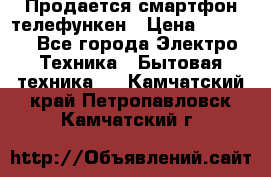 Продается смартфон телефункен › Цена ­ 2 500 - Все города Электро-Техника » Бытовая техника   . Камчатский край,Петропавловск-Камчатский г.